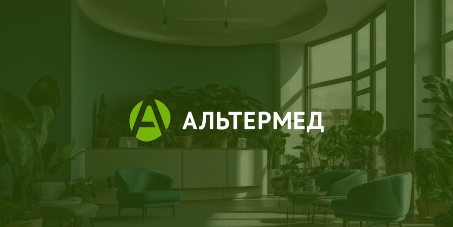 Альтермед