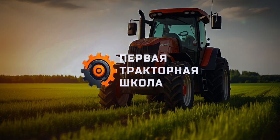 Первая тракторная школа