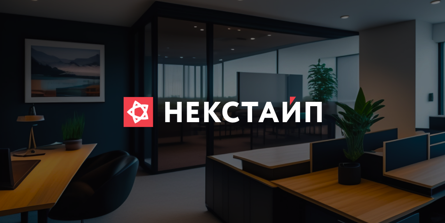 Некстайп
