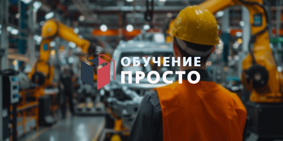 Обучение просто