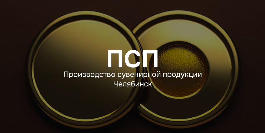 ПСП