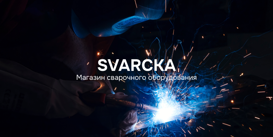 Всё для сварки