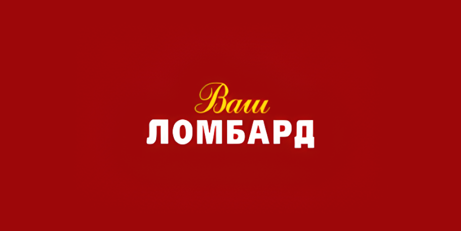Ваш ломбард
